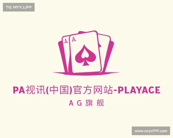 网址PA视讯(中国)官方网站-PlayAce AG旗舰