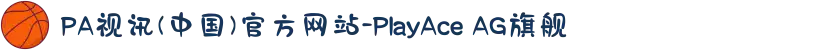 PA视讯(中国)官方网站-PlayAce AG旗舰